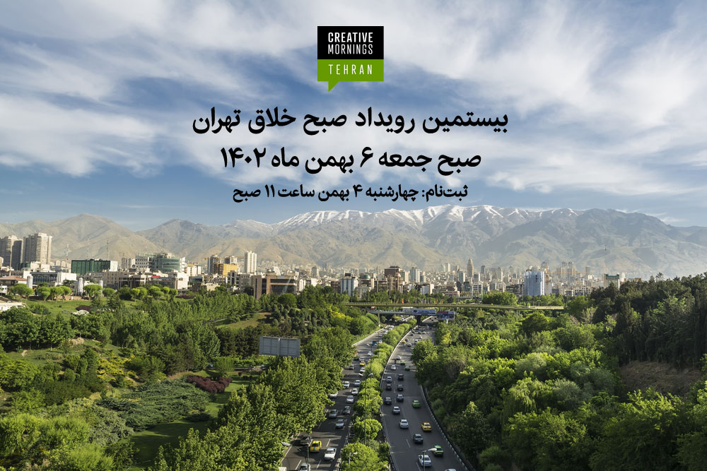 تهران ششم بهمن 1402 میزبان بیستیمن رویداد صبح خلاق تهران خواهد بود